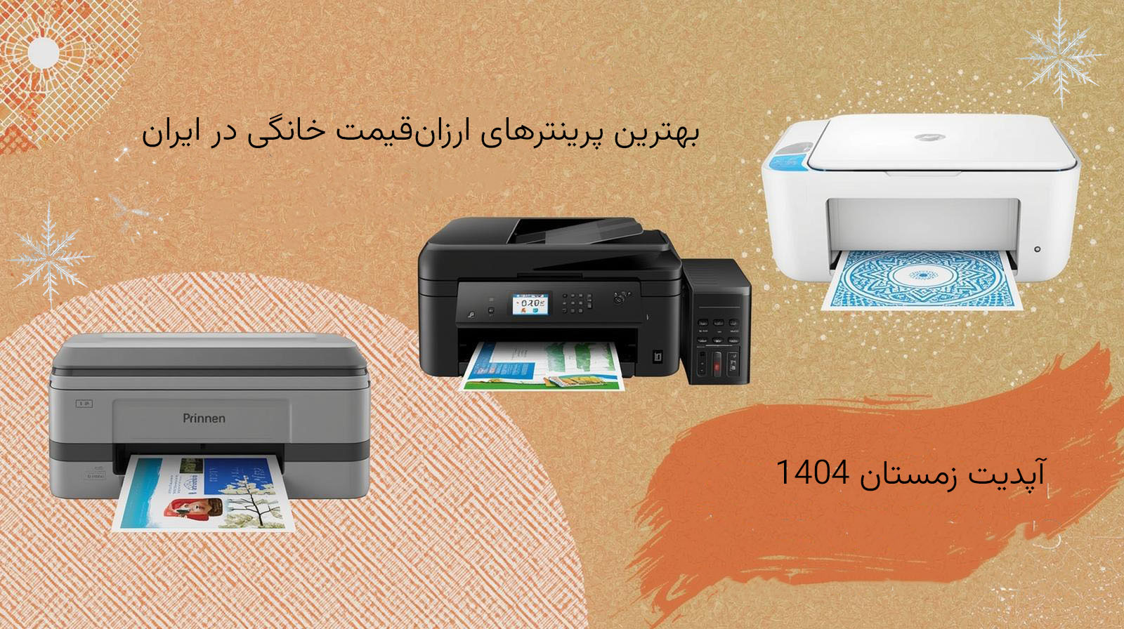 بهترین پرینترهای ارزان‌قیمت خانگی در ایران | آپدیت زمستان 1404